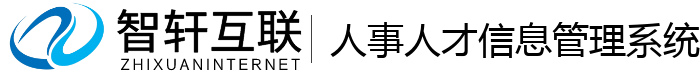 人事人才信息管理系统